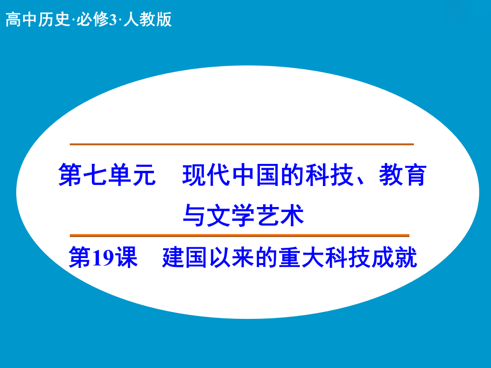 【创新设计】高中历史同步课件：7.19建国以来的重大科技成就31张（人教新课标必修3）