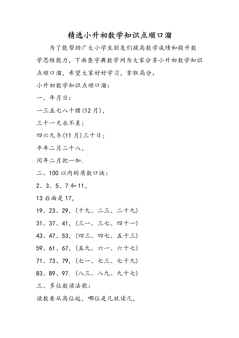 精选小升初数学知识点顺口溜