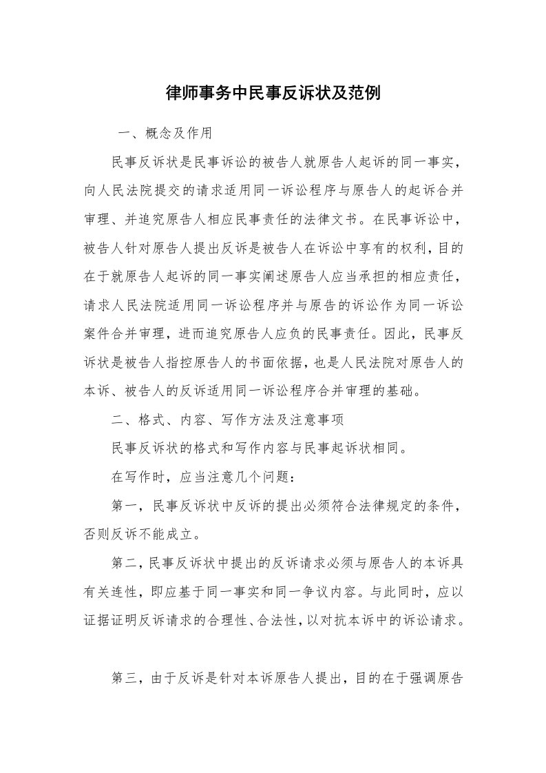 公文写作_法律文书_律师事务中民事反诉状及范例