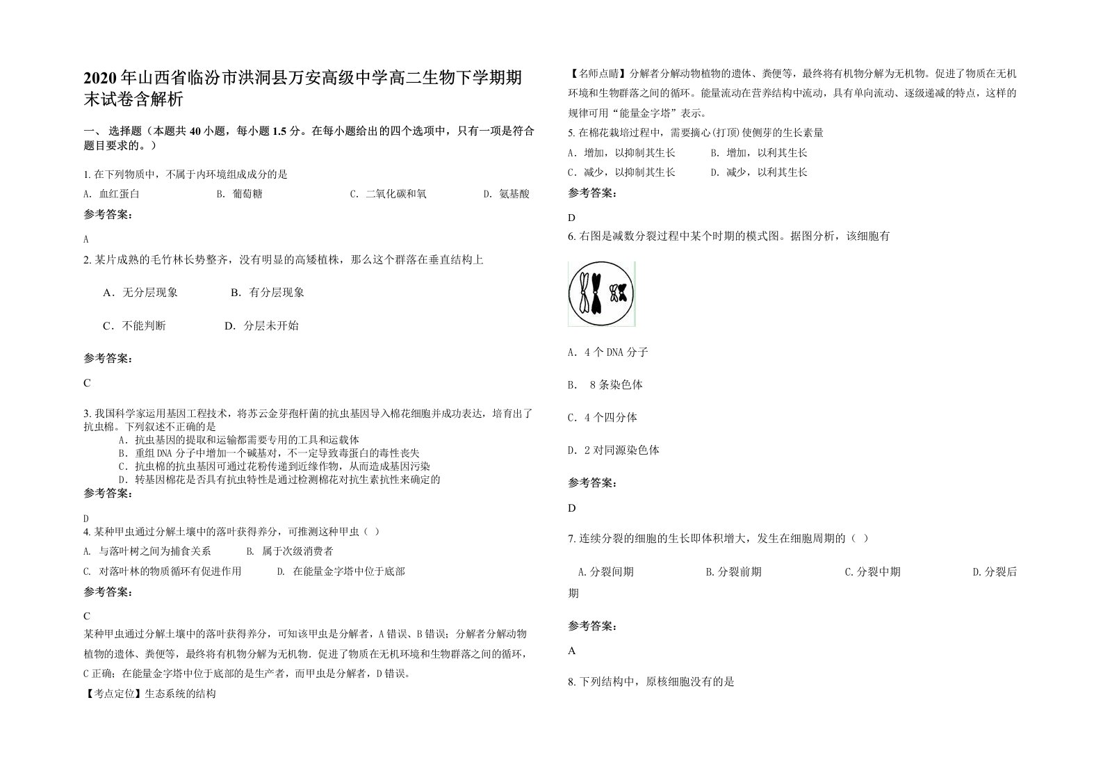 2020年山西省临汾市洪洞县万安高级中学高二生物下学期期末试卷含解析