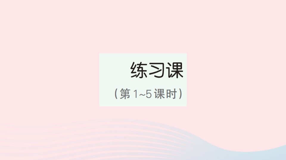 2023年六年级数学下册第2单元百分数二练习课第1_5课时作业课件新人教版