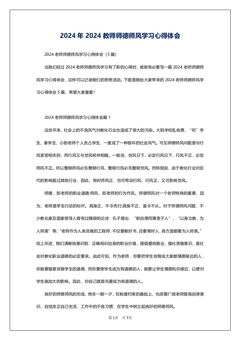 2024年2024教师师德师风学习心得体会