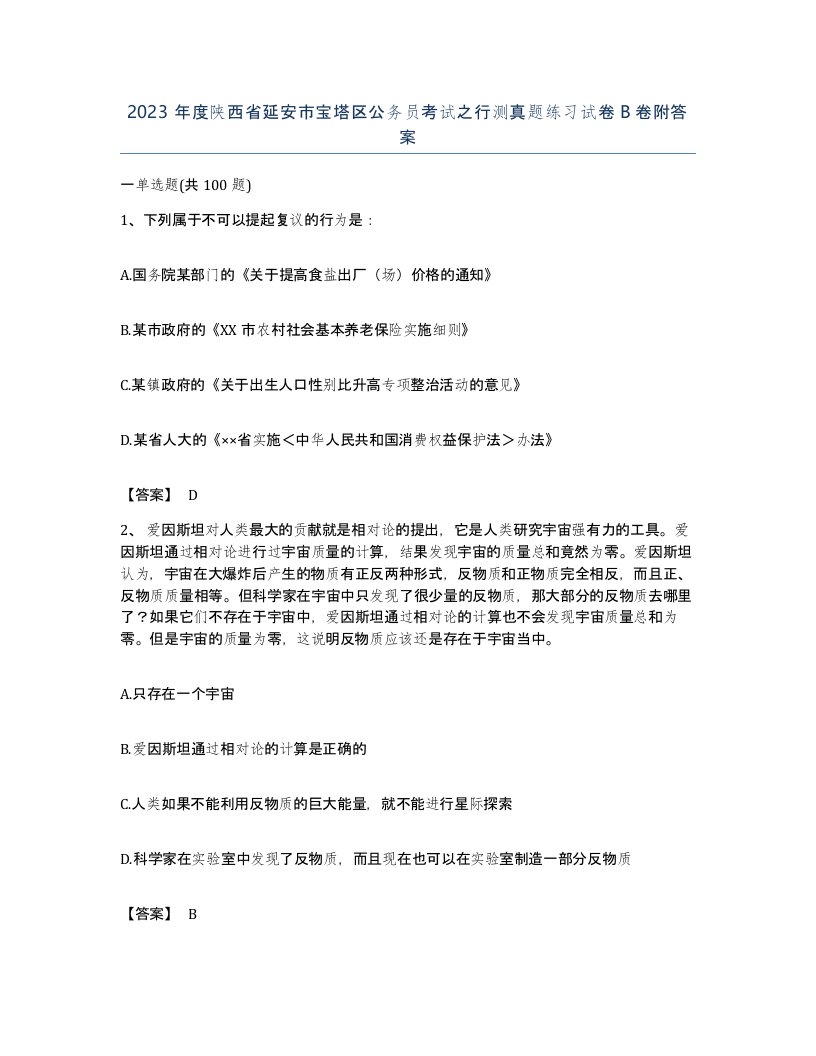 2023年度陕西省延安市宝塔区公务员考试之行测真题练习试卷B卷附答案