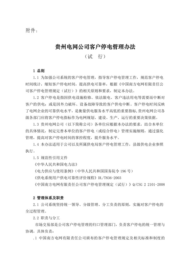 贵州电网公司客户停电管理办法