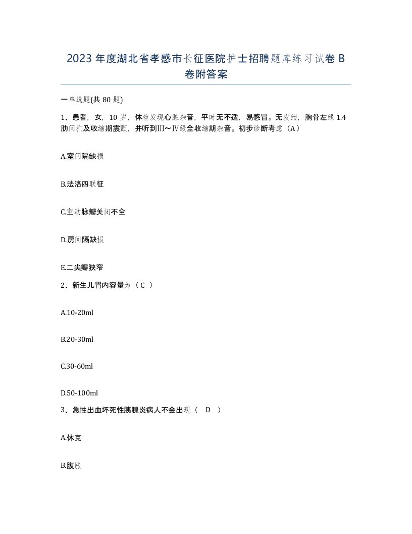 2023年度湖北省孝感市长征医院护士招聘题库练习试卷B卷附答案