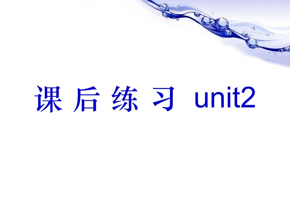 新视野大学英语2册(第三版)unit2-课后习题答案