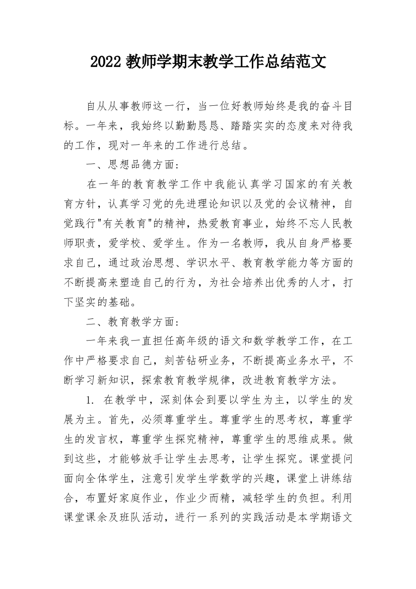 2022教师学期末教学工作总结范文