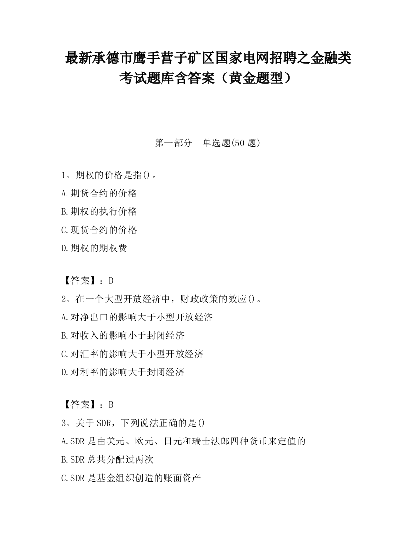 最新承德市鹰手营子矿区国家电网招聘之金融类考试题库含答案（黄金题型）