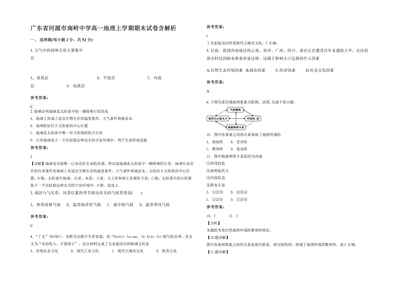 广东省河源市南岭中学高一地理上学期期末试卷含解析