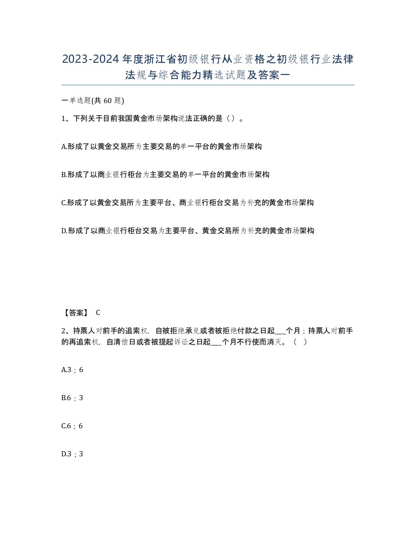 2023-2024年度浙江省初级银行从业资格之初级银行业法律法规与综合能力试题及答案一