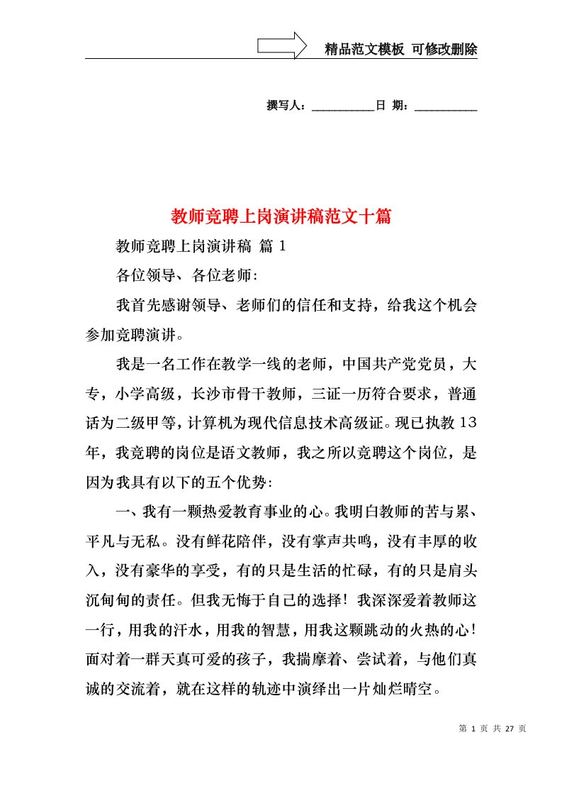 教师竞聘上岗演讲稿范文十篇