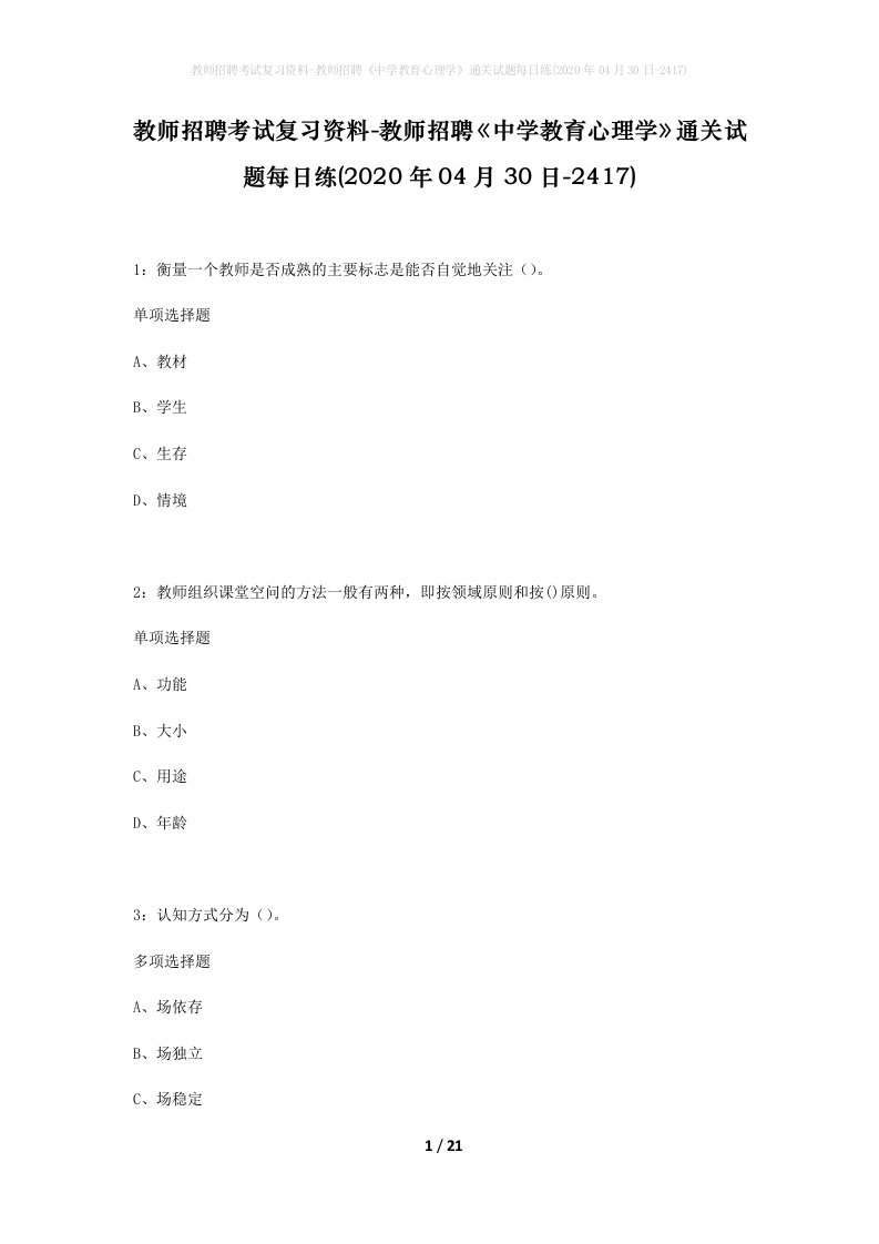 教师招聘考试复习资料-教师招聘中学教育心理学通关试题每日练2020年04月30日-2417