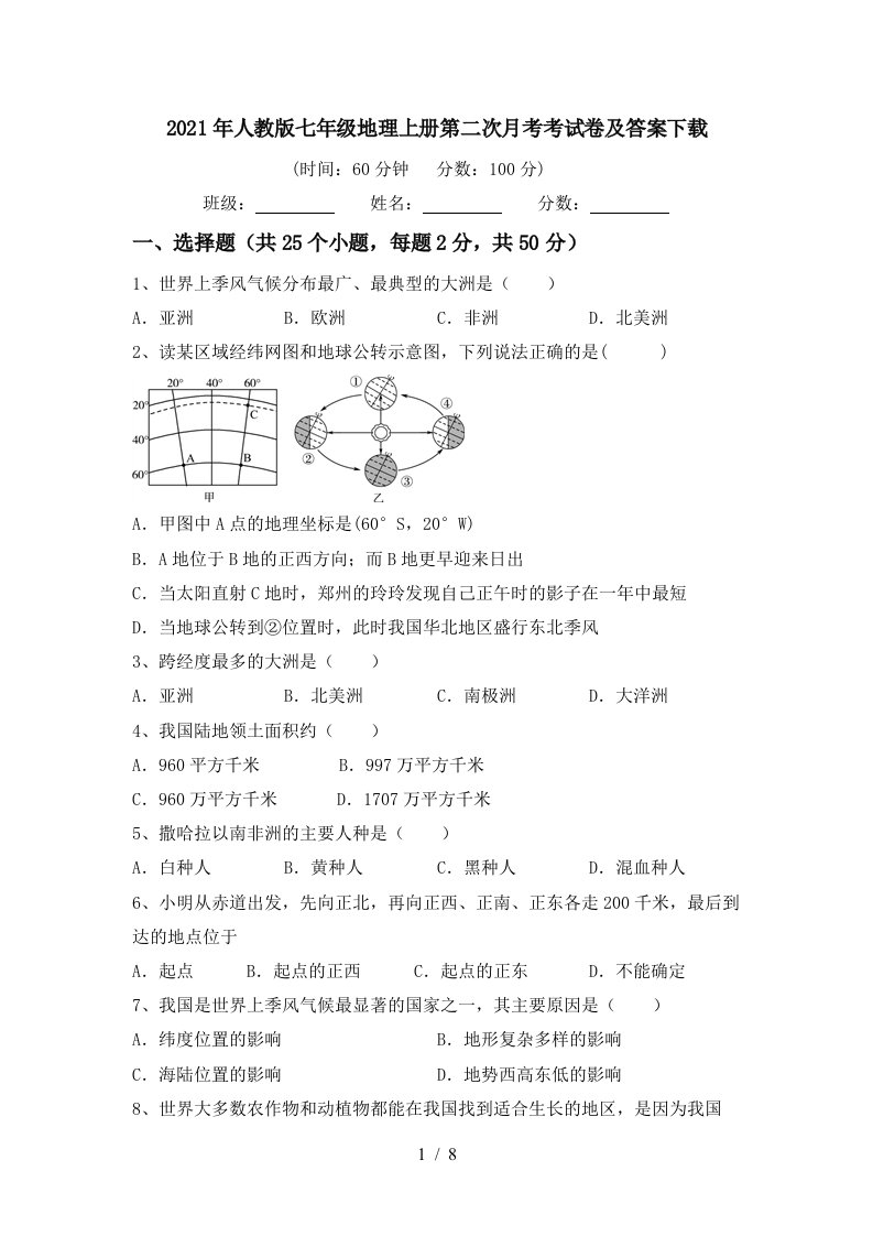 2021年人教版七年级地理上册第二次月考考试卷及答案下载