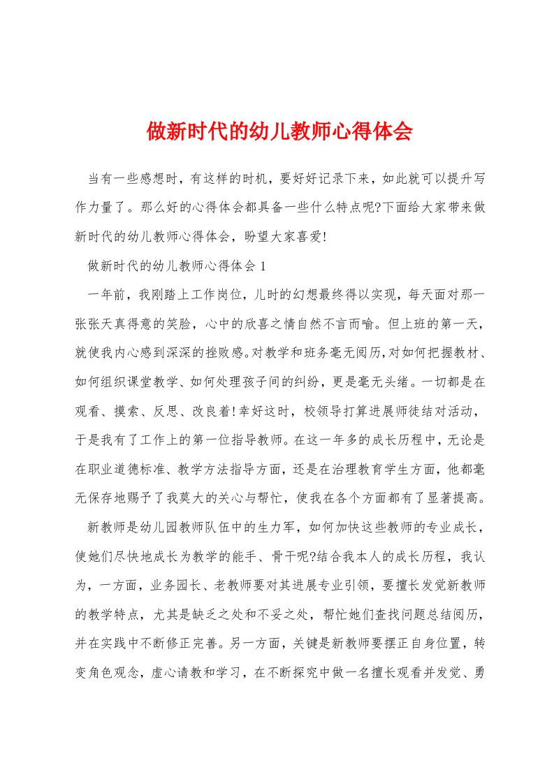 做新时代的幼儿教师心得体会