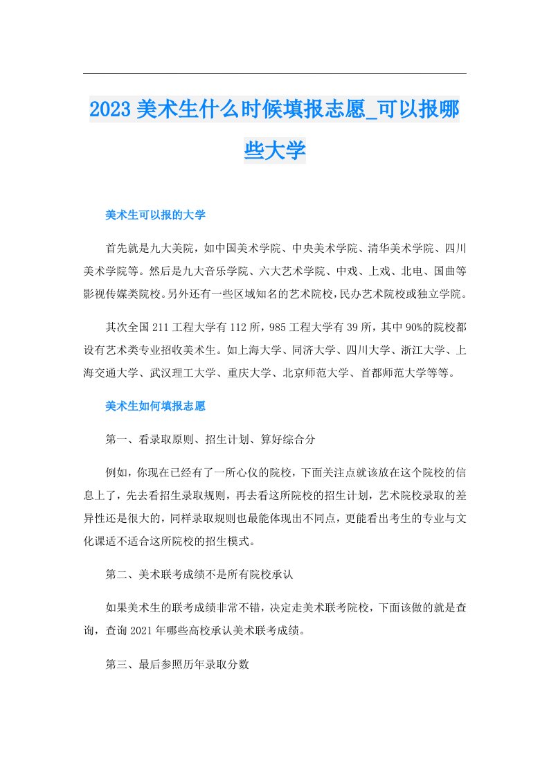 美术生什么时候填报志愿_可以报哪些大学