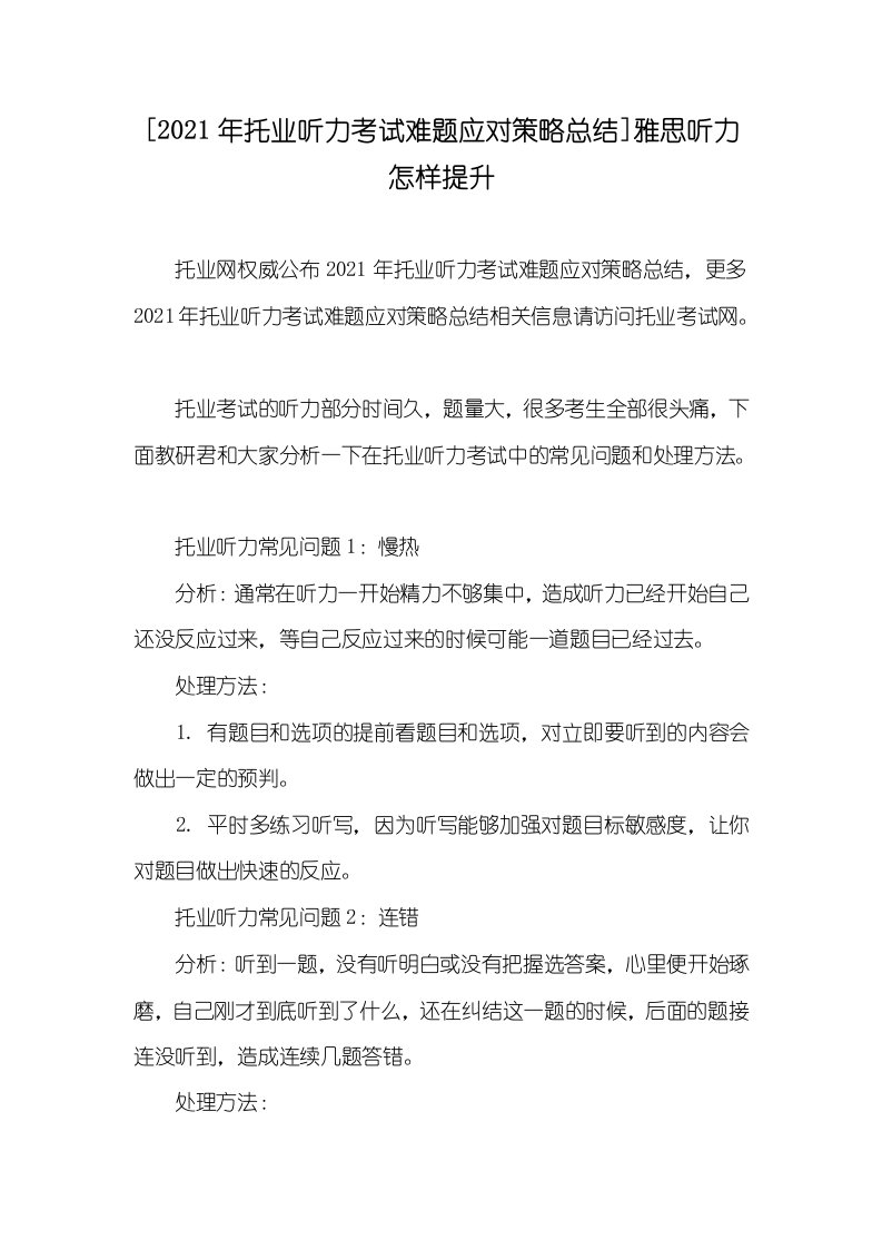 [2021年托业听力考试难题应对策略总结]雅思听力怎样提升