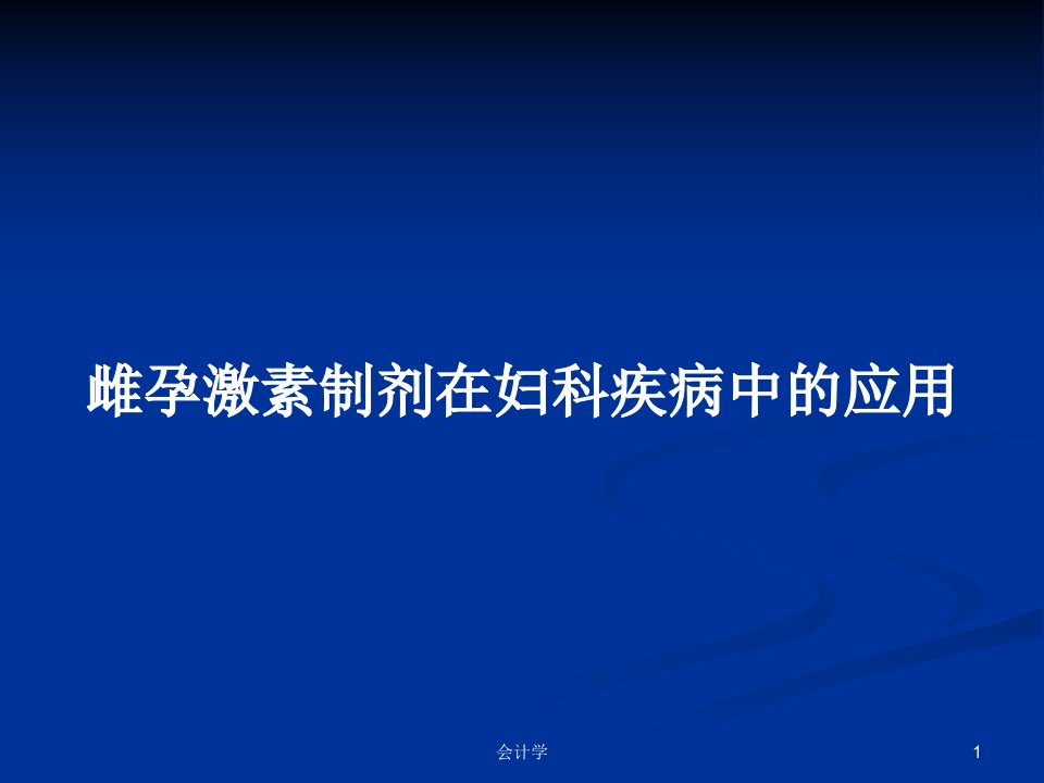 雌孕激素制剂在妇科疾病中的应用PPT教案