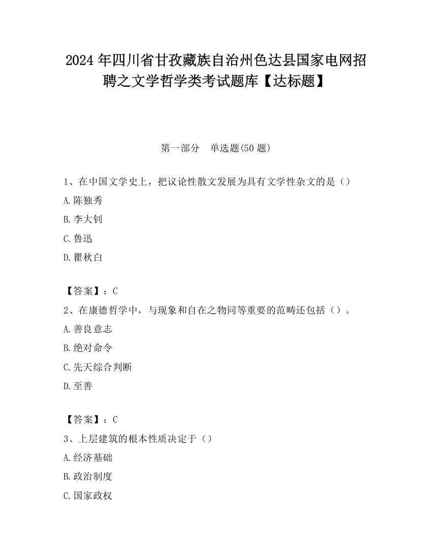 2024年四川省甘孜藏族自治州色达县国家电网招聘之文学哲学类考试题库【达标题】