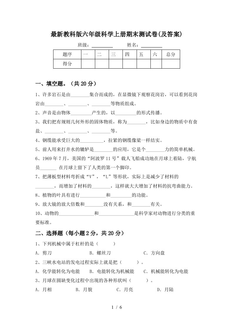 最新教科版六年级科学上册期末测试卷及答案