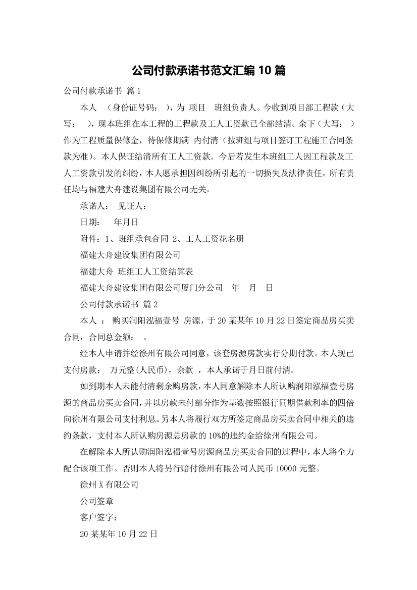 公司付款承诺书范文汇编10篇