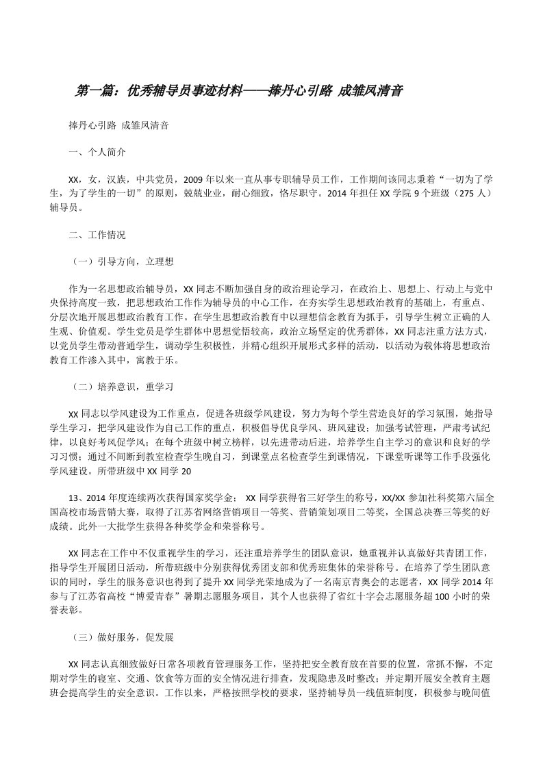 优秀辅导员事迹材料——捧丹心引路成雏凤清音[修改版]