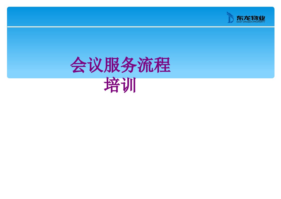 会议服务流程培训-PPT讲义