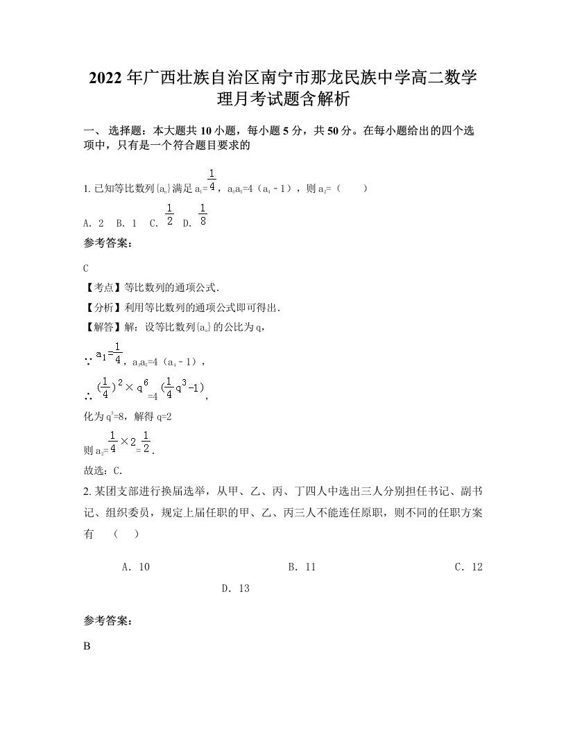 2022年广西壮族自治区南宁市那龙民族中学高二数学理月考试题含解析