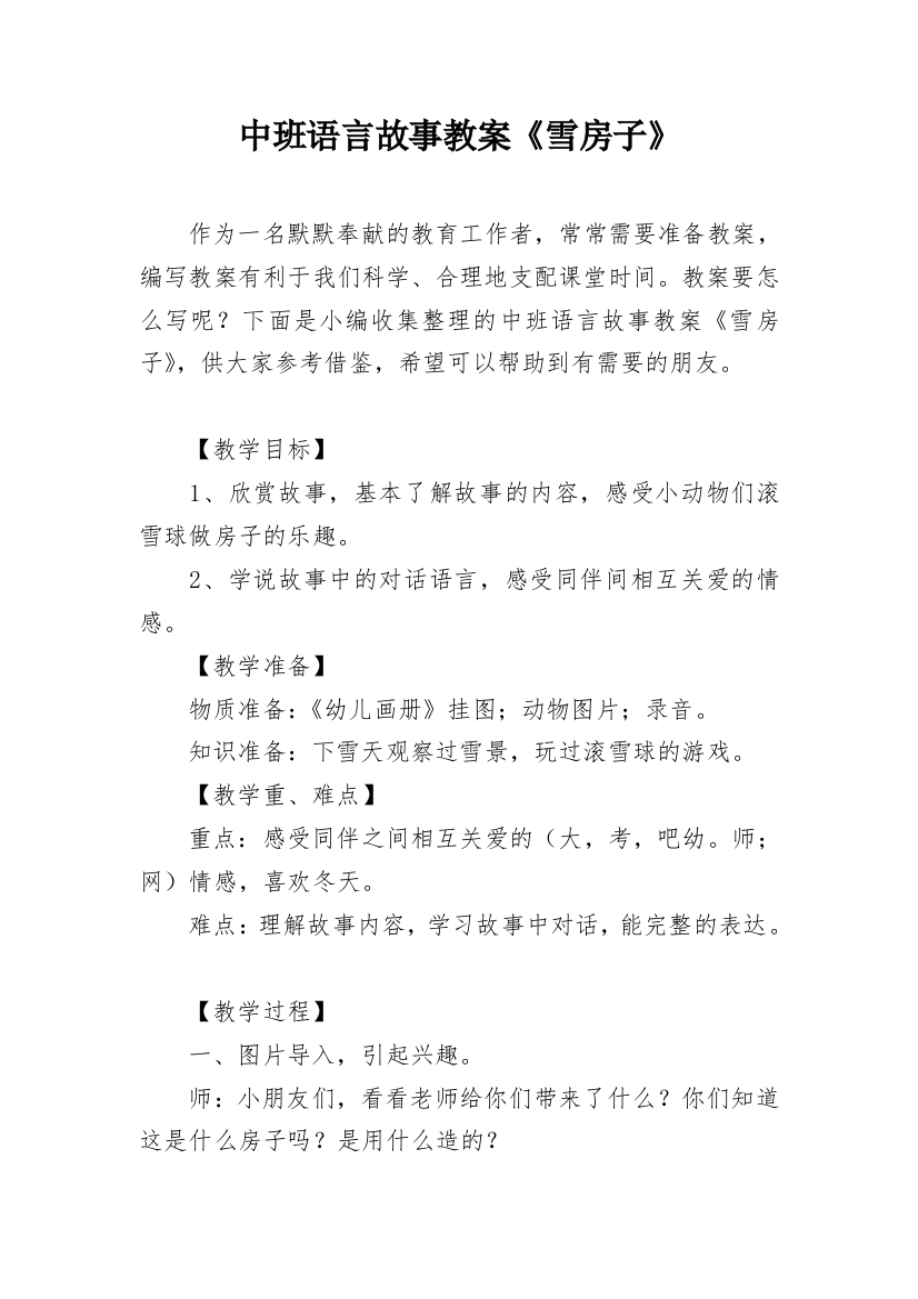 中班语言故事教案《雪房子》