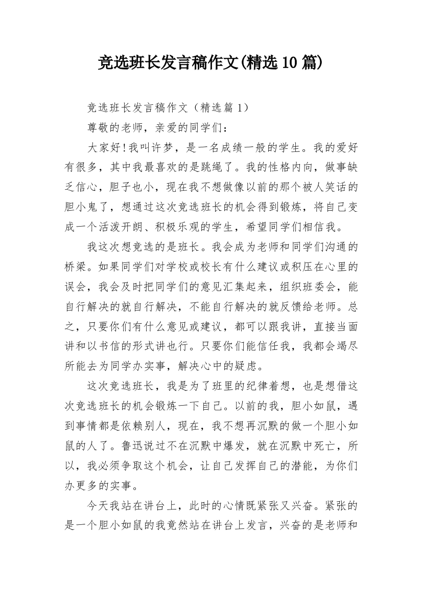 竞选班长发言稿作文(精选10篇)