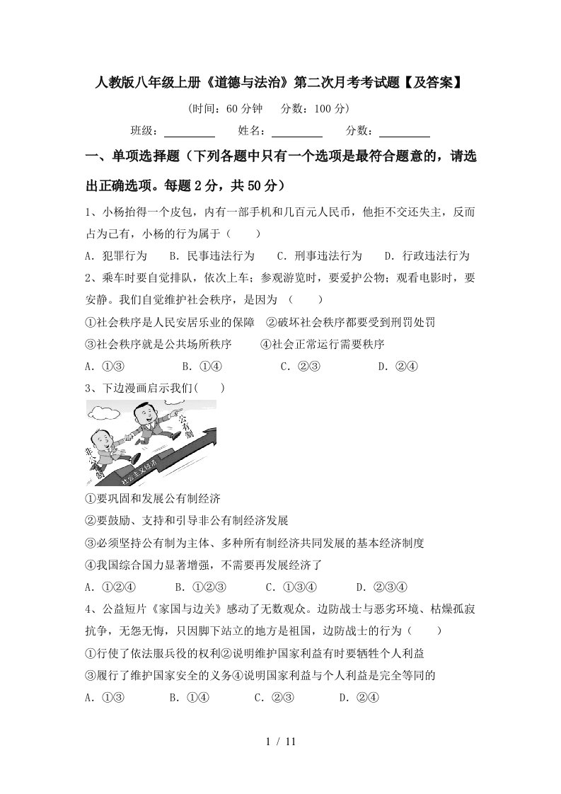 人教版八年级上册道德与法治第二次月考考试题及答案