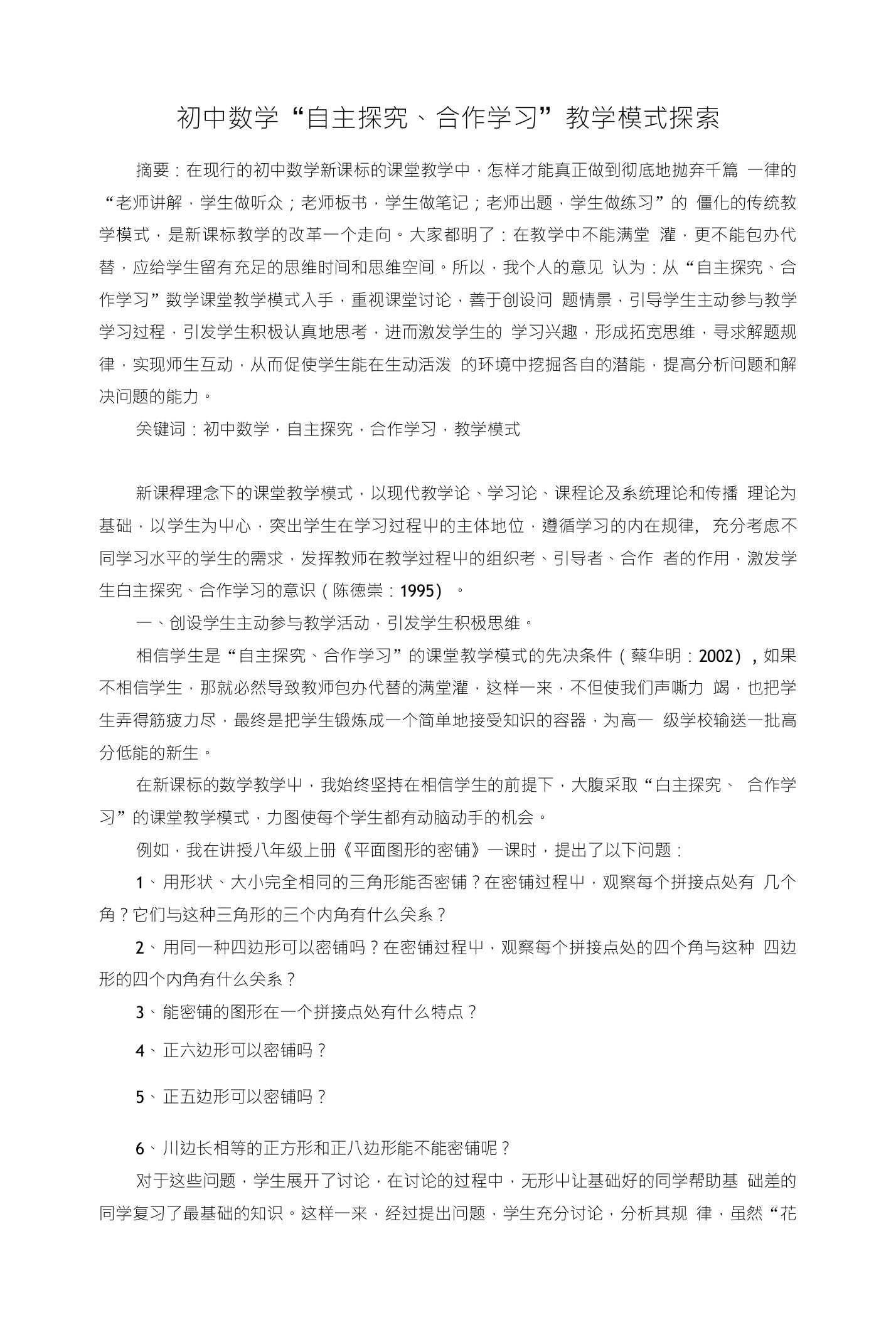 初中数学自主探究合作学习教学模式探索