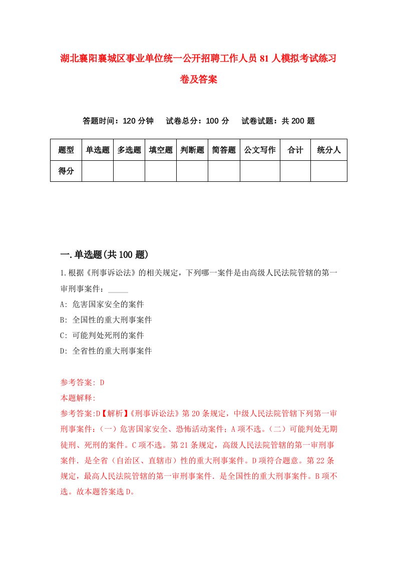 湖北襄阳襄城区事业单位统一公开招聘工作人员81人模拟考试练习卷及答案第2套