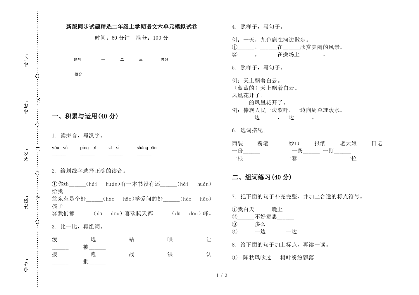 新版同步试题精选二年级上学期语文六单元模拟试卷