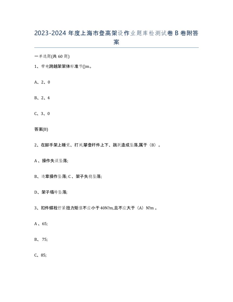 20232024年度上海市登高架设作业题库检测试卷B卷附答案