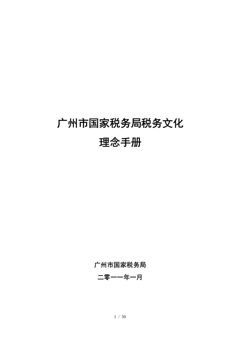 国家税务局税务文化理念手册