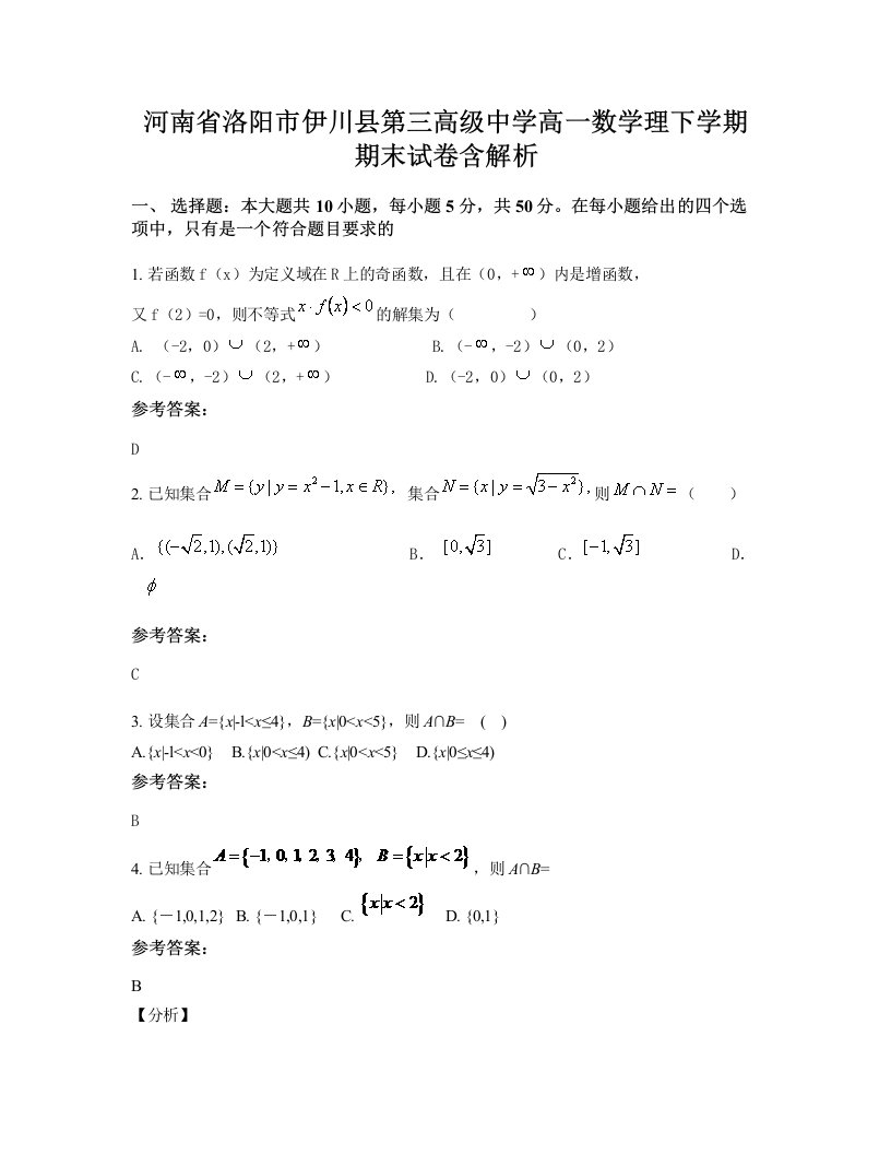 河南省洛阳市伊川县第三高级中学高一数学理下学期期末试卷含解析