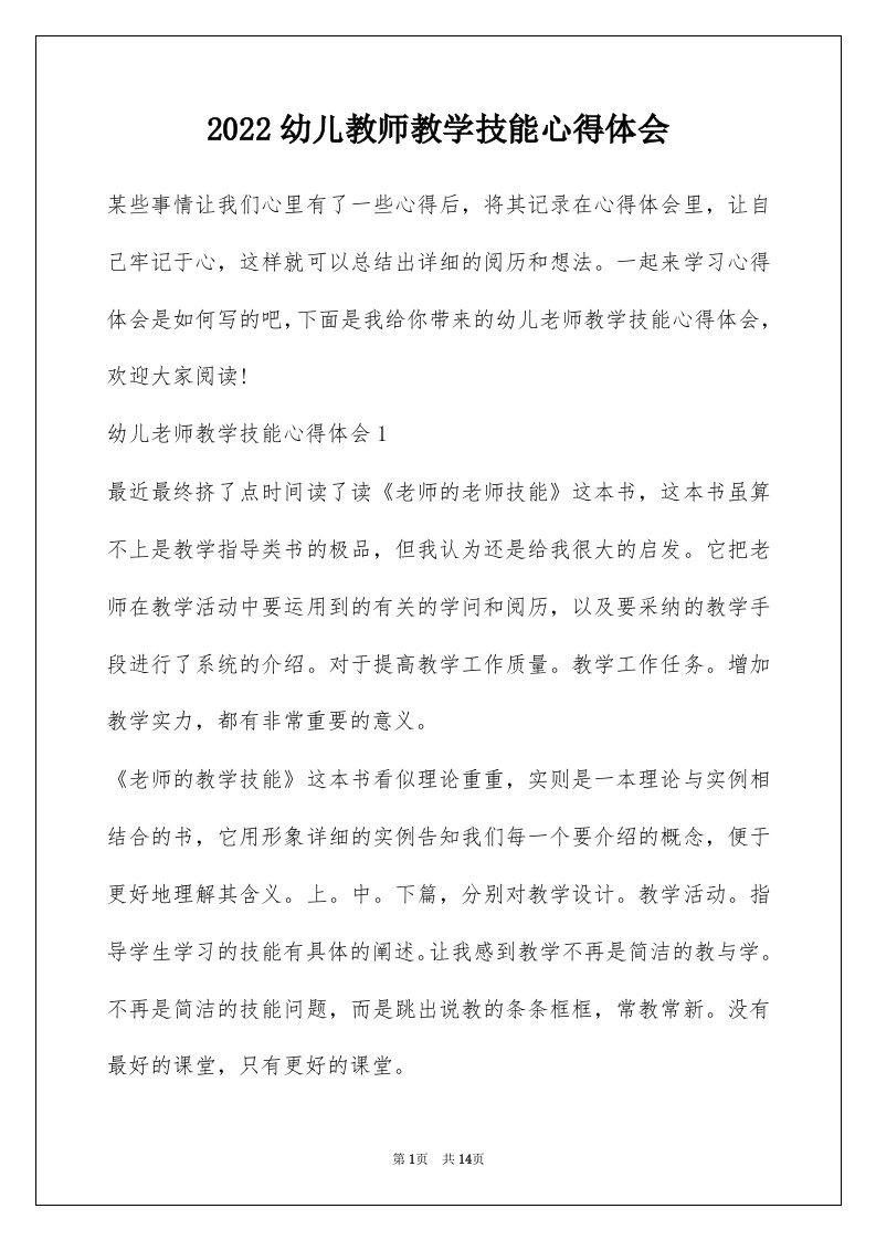 2022幼儿教师教学技能心得体会