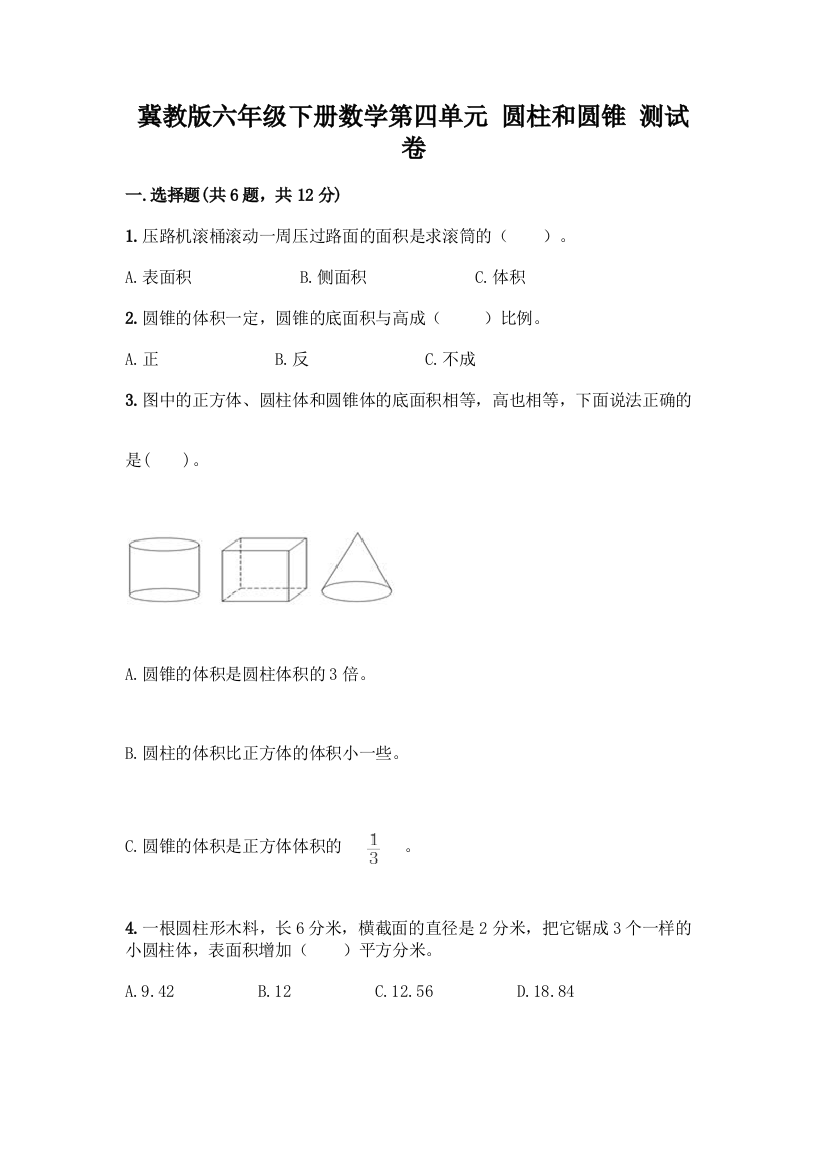 冀教版六年级下册数学第四单元-圆柱和圆锥-测试卷带答案(能力提升)