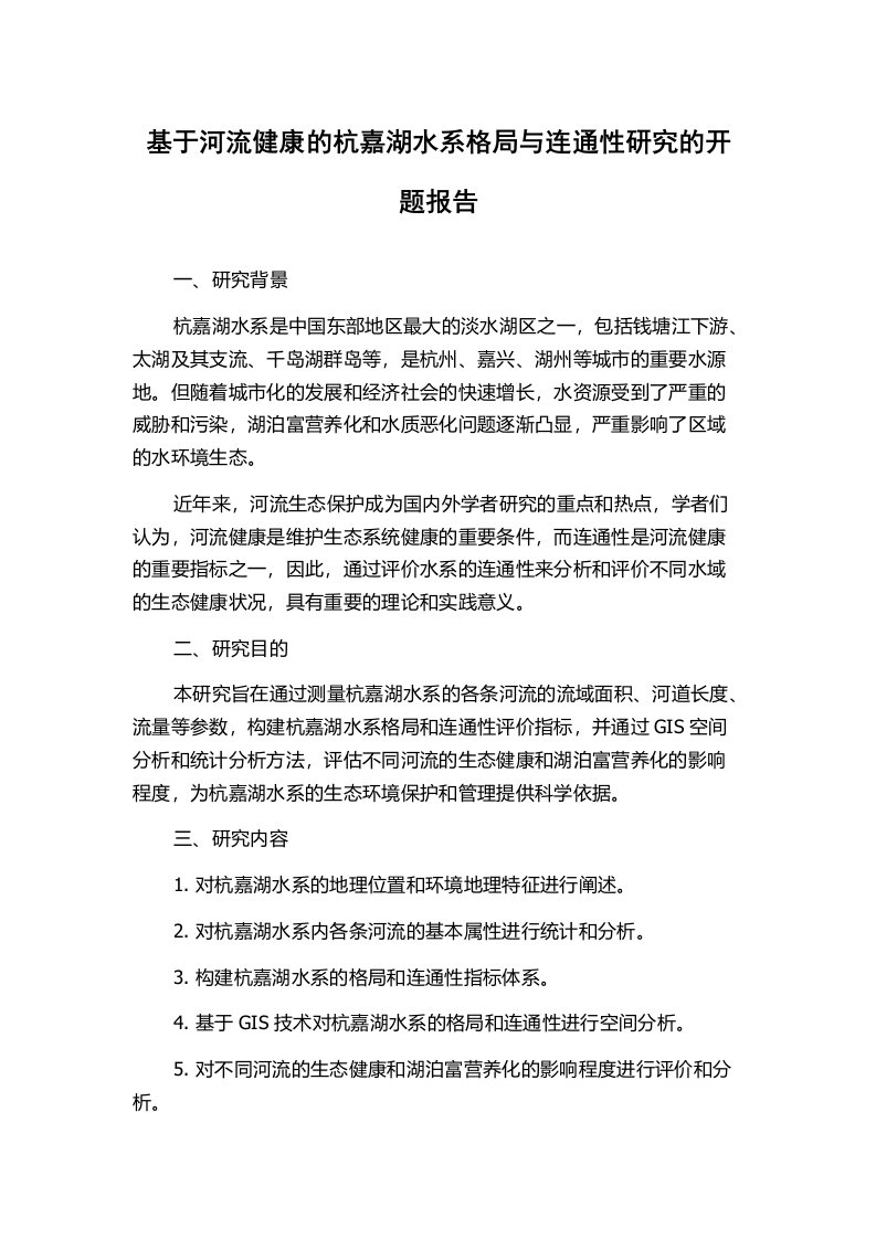 基于河流健康的杭嘉湖水系格局与连通性研究的开题报告