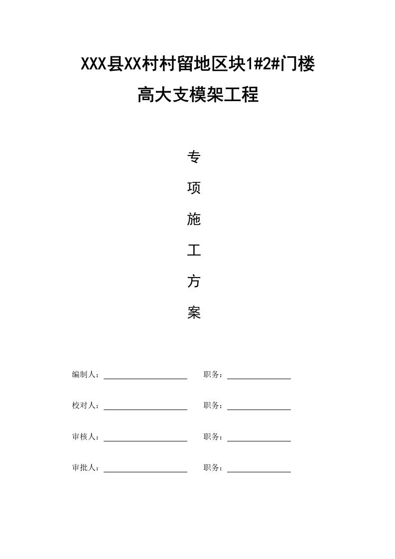 超高超重超大梁高大支模架施工方案