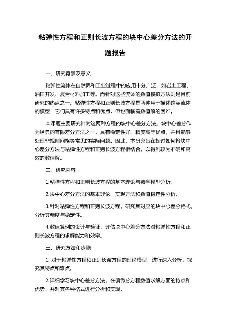 粘弹性方程和正则长波方程的块中心差分方法的开题报告