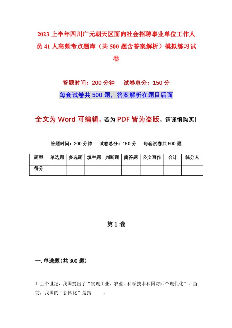 2023上半年四川广元朝天区面向社会招聘事业单位工作人员41人高频考点题库共500题含答案解析模拟练习试卷