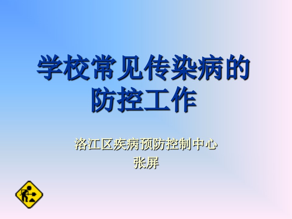 学校常见传染病的防控工作