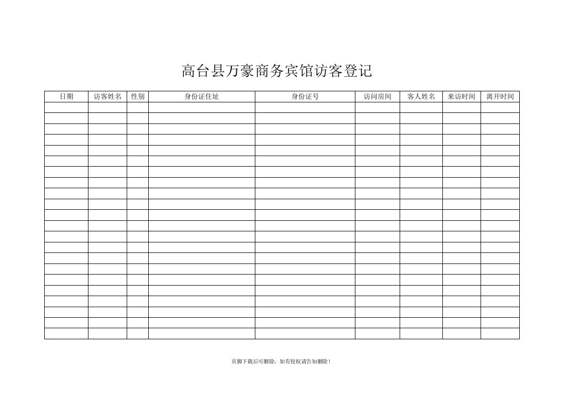 宾馆访客登记表精选范文