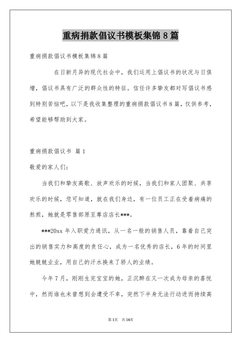 重病捐款倡议书模板集锦8篇