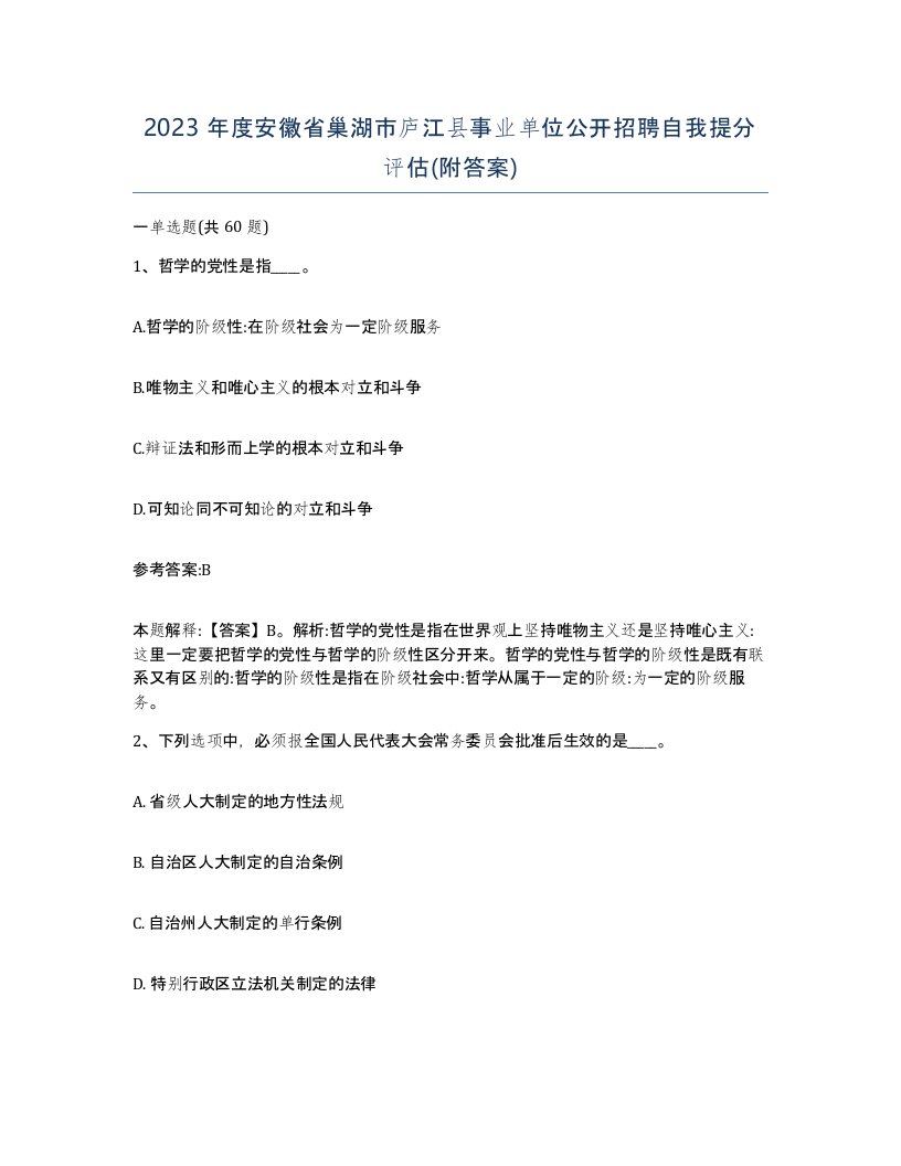 2023年度安徽省巢湖市庐江县事业单位公开招聘自我提分评估附答案