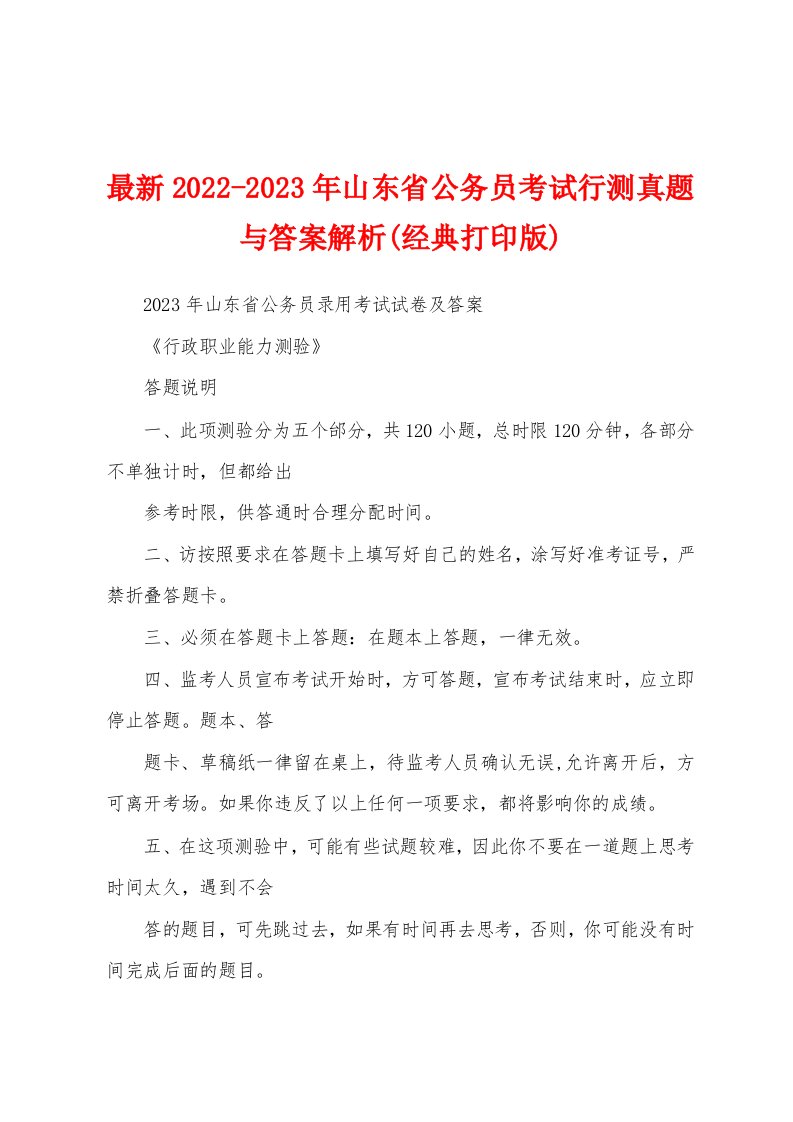 最新2022-2023年山东省公务员考试行测真题与答案解析(经典打印版)