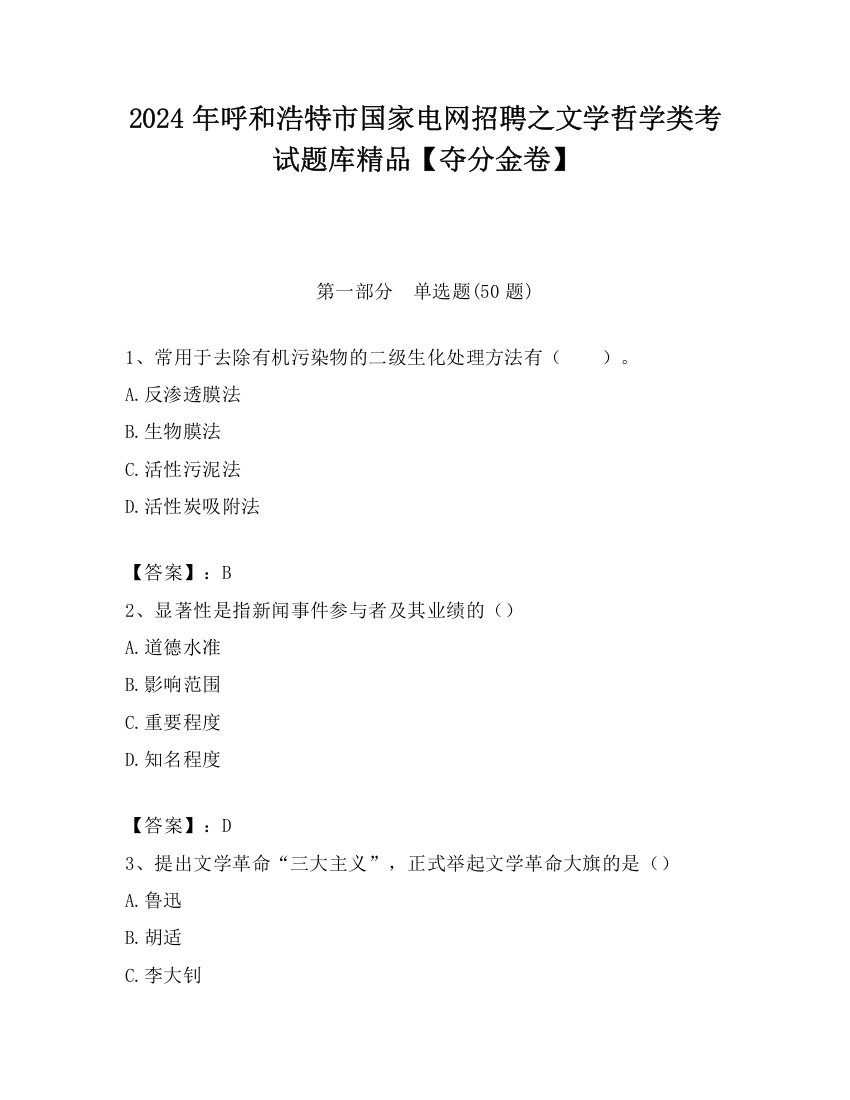 2024年呼和浩特市国家电网招聘之文学哲学类考试题库精品【夺分金卷】