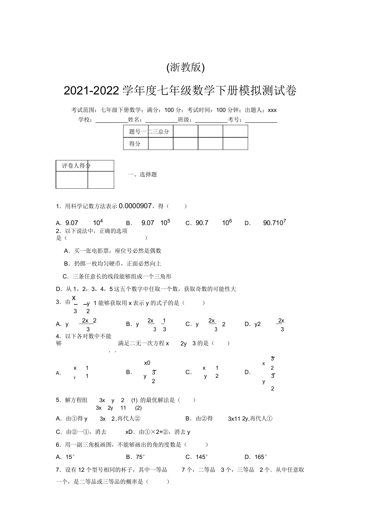 浙教版2021-2022学年度七年级数学下册模拟测试卷(8220)