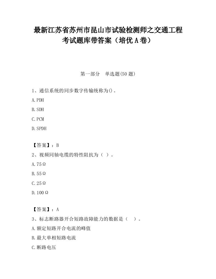 最新江苏省苏州市昆山市试验检测师之交通工程考试题库带答案（培优A卷）